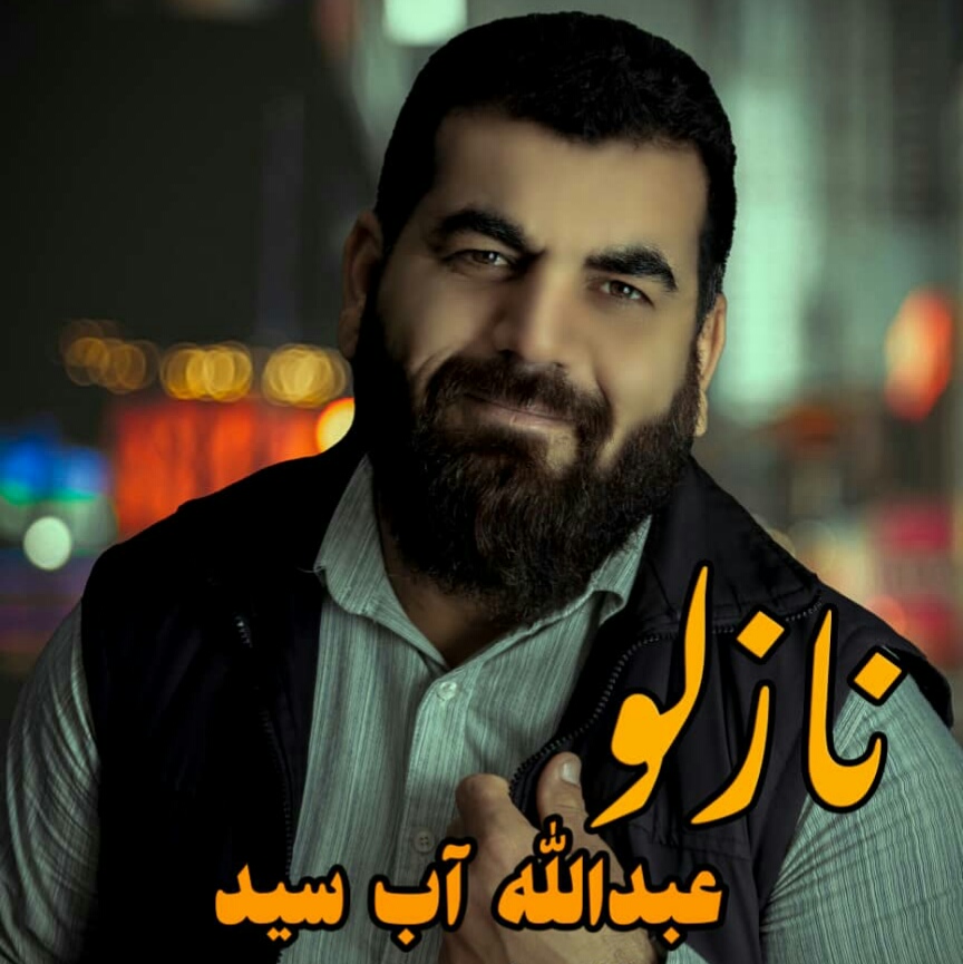 عبدالله آب سید نازلو